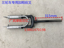 Lvjia tricycle special front fork 16 inch 18 inch front fork electric tricycle thickened weight front fork shock absorption