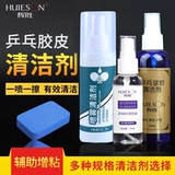 Ракетка для настольного тенниса, чистящее средство для пин-понга, спрей из пены, лечебное моющее средство