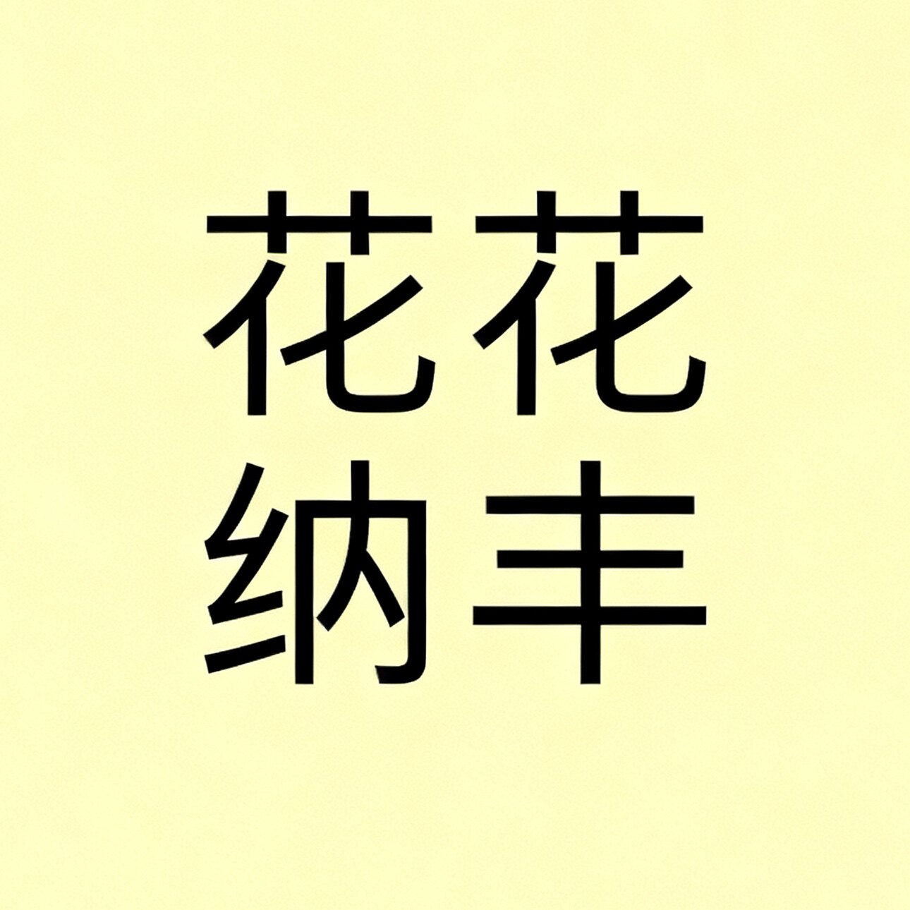 花花纳丰店