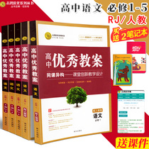 Excellent lesson plan High school Chinese compulsory 5-person teaching version Zhihong optimization series of books Teaching qualification examination materials High school Chinese teaching materials a full set of compulsory 12345 Teaching design and guidance teacher preparation reference book