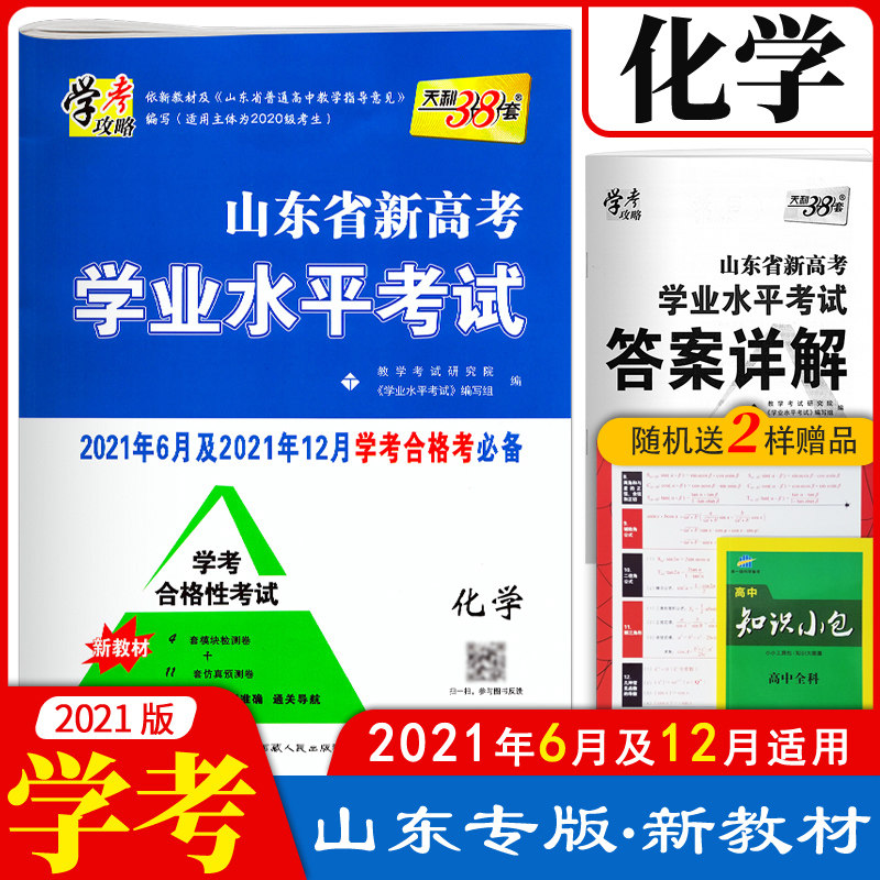 Shandong new College entrance examination High school academic level examination test chemical test papers Tianli 38 sets of high school one high school two high school three 2021 Shandong qualified examination examination papers