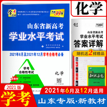 Shandong Province new college entrance examination High school academic level examination test chemistry test papers Tianli 38 sets of high school one high school two high school three 2021 Shandong qualified examination examination papers
