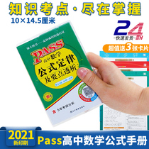 High school mathematics knowledge point booklet Formula manual Small book Basic knowledge manual PASS College entrance examination Liberal Arts mathematics formula laws and theorems summary Daquan Pocket book Palm treasure High school mathematics