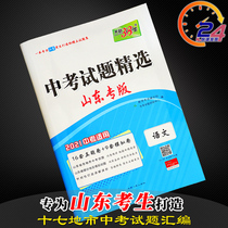 Selection of 2021 Chinese exam questions Shandong special edition Chinese Tianli 38 sets of 2020 Chinese exam questions in various cities in Shandong Province Over the years Simulation papers for real questions in the third and ninth grades Brush questions and review materials Tianli