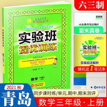  Experimental class Tiyou training third grade upper mathematics Qingdao version 63 system 2021 Autumn Primary school third and third grade upper mathematics materials synchronous training exercise book exercise book set Teaching counseling book Spring Rain education experimental class qd