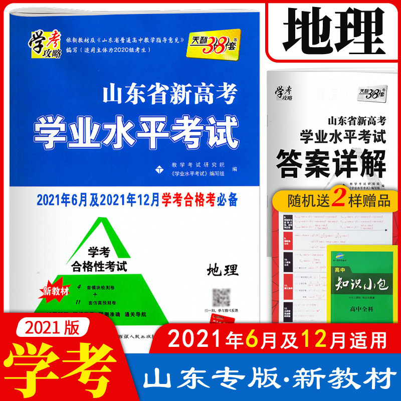Shandong Province New College Entrance Examination Senior high school Academic Level Test Geography Test Paper Tianli 38 Sets of Senior One, Senior Two, Senior Three 2021 Shandong Qualified Test Paper
