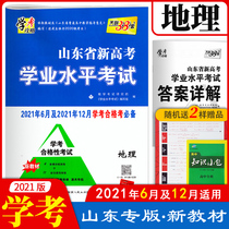 Shandong Province new college entrance examination High school academic level examination test geography test papers Tianli 38 sets of high school one high school two high school three 2021 Shandong qualified examination examination papers