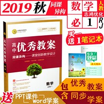 2019 Autumn Excellent Teaching Plan High School Mathematics Compulsory 1 Peoples Education Edition Send Supporting Courseware Zhihong Optimize High School Mathematics Compulsory Textbook Synchronous Teacher Preparation Teaching Plan Case Case Teacher Examination Reference Book Genuine