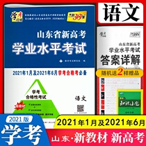 Shandong Province new college entrance examination High school academic level examination test language test papers Tianli 38 sets of high school one high school two high school three 2020 Shandong qualified examination examination papers 2021 new version Tianli 38 sets of high school one high school two high school three 2020 Shandong qualified examination examination papers 2021 new version Tianli 38 sets of high school