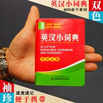Middle school student English-Chinese small dictionary Mini portable Middle school and high school student exam dictionary Small Junior High school English-Chinese dictionary Pocket book Student English mini small dictionary pocket