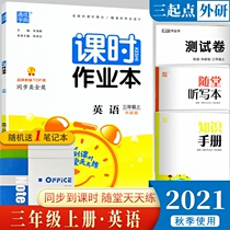 2021 autumn class homework book third grade English WY foreign Research Edition (starting point of grade 3) primary school grade English class hour homework book synchronous exercise book Training question unit mid-term final examination