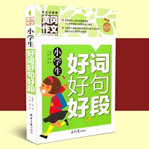  Primary school students good words good sentences good paragraphs 3456 grade upper book lower book with teaching Su teaching language North Normal University edition Huanggang Synchronous composition book excellent high score composition Daquan color plate composition starting tutoring book primary school teaching