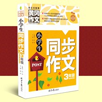 Primary school students synchronous composition 3rd grade upper book Next book with teaching Su Teaching language North Normal University Edition Huanggang Composition book 3rd grade excellent teacher high score composition Daquan color plate composition start tutoring book Primary school teaching aids