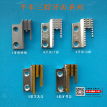 Flat car synchronous car B teeth three rows of rubber teeth iron teeth cloth feeding teeth B13 11 teeth fine teeth