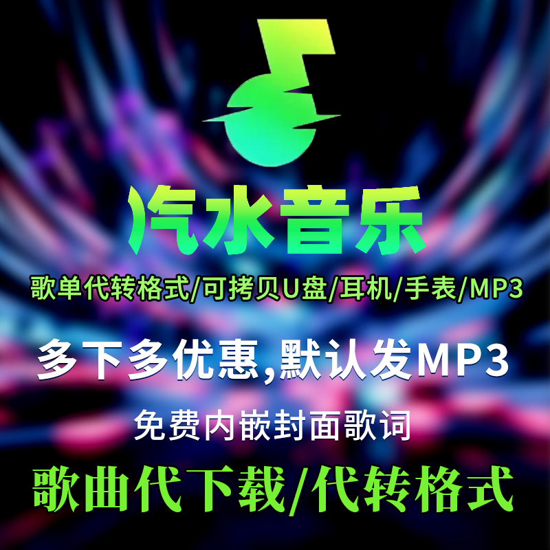 Manual Conversion of Music from Mp3 Format to Mp3, and Download Service. Can Convert Mp3 for Playback on Watches, Car USB Drives, and Playlist Downloads
