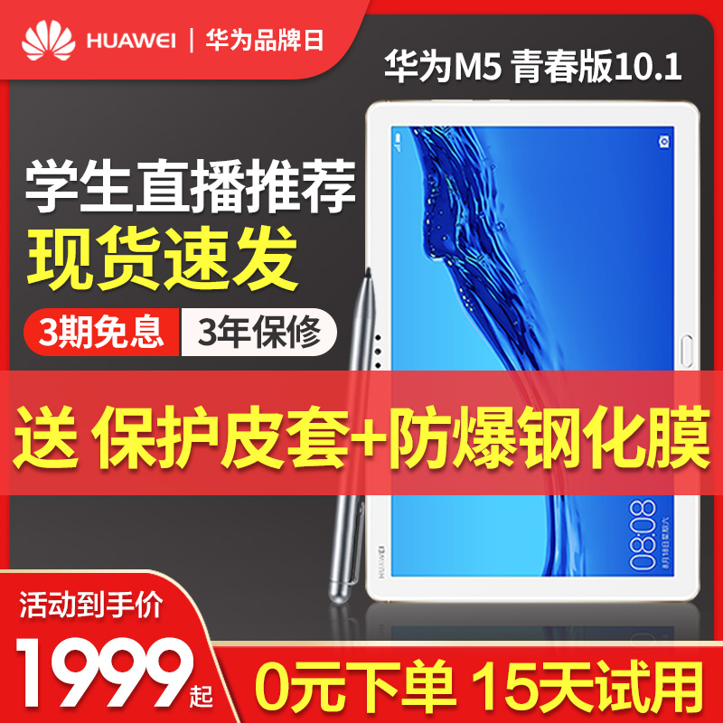 Huawei flagship store Huawei Huawei Huawei tablet M5 youth version 10 1 inch handwritten painting WiFi 4G full network call big screen Android youth tablet ip