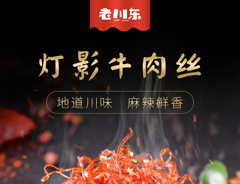 四川著名商标，真牛肉：100gx3袋 老川东 灯影牛肉丝 拍3件34.85元包邮 值值值-买手聚集的地方