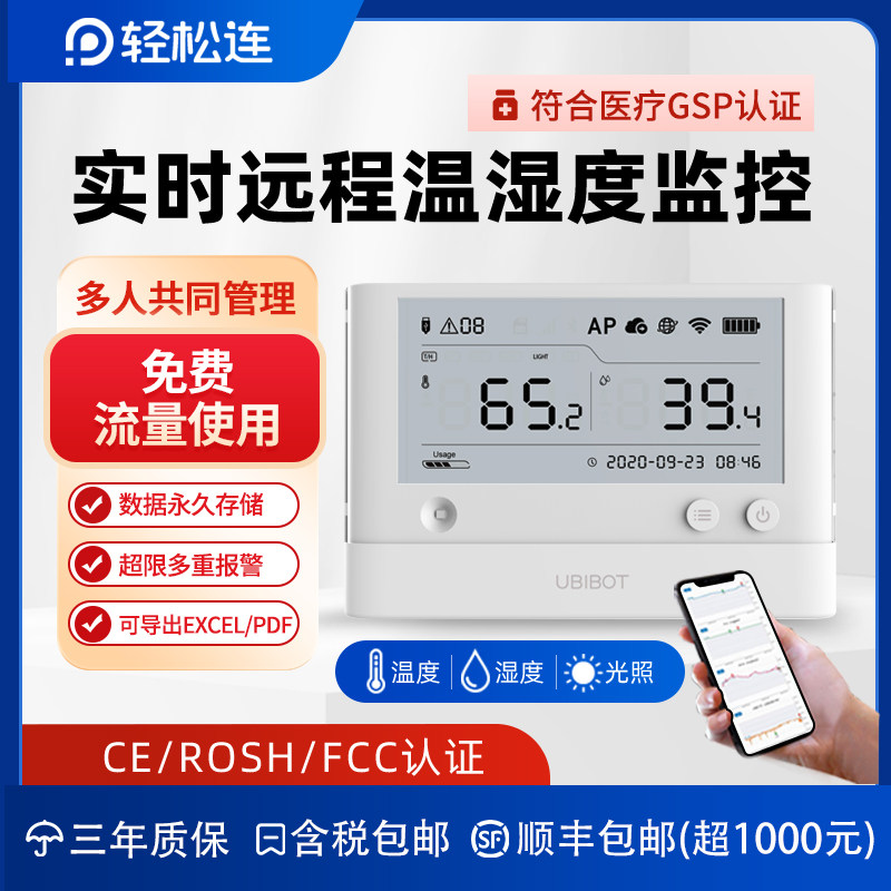 轻松连温湿度记录仪冷藏库机房大棚冰柜监控 电话APP报警 无线 线远程