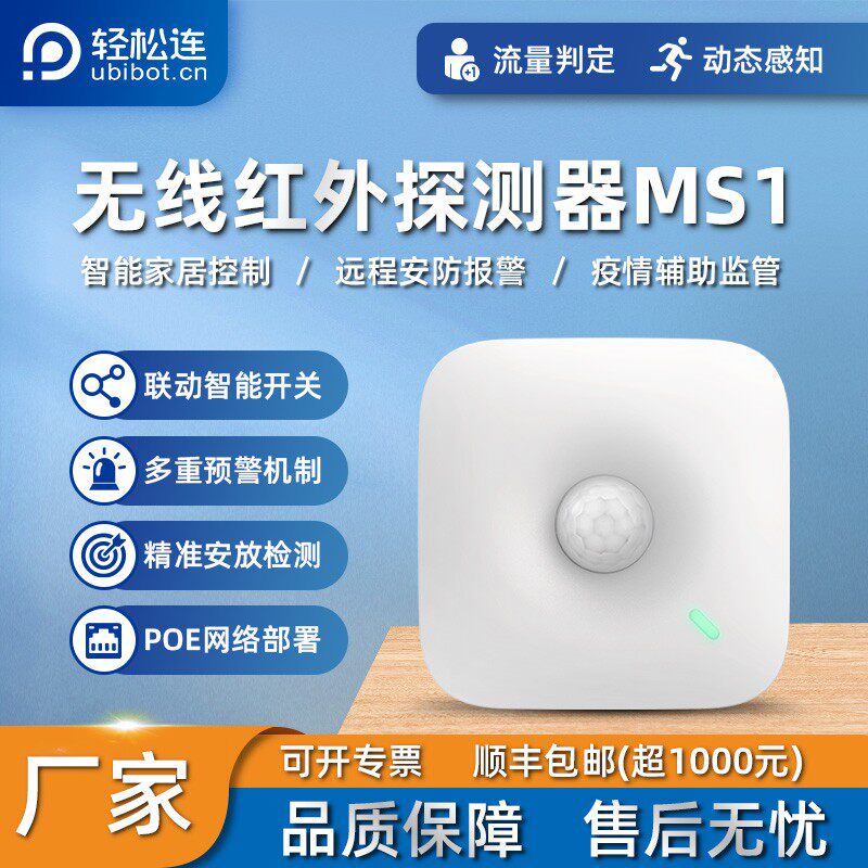 轻松连无线红外人感探测器MS1人体感应智能楼宇建筑模块远程监控