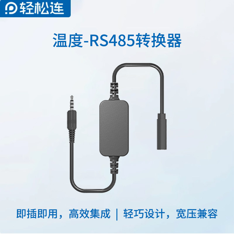 轻松连 温度&mdash;&mdash;RS485转换器  多路温湿度远程监测 配合GS1使用