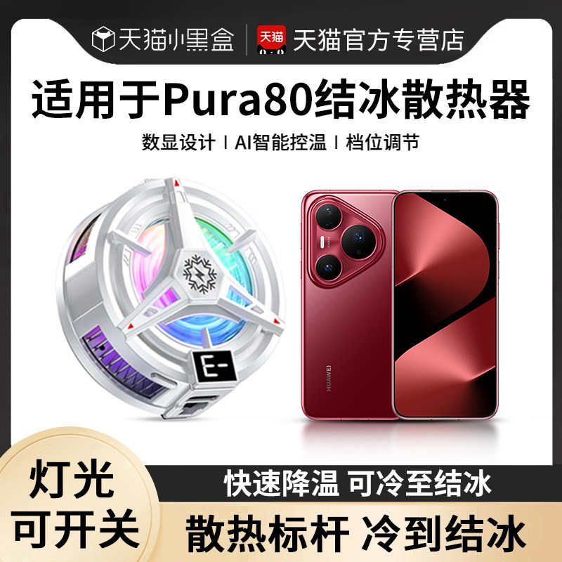 适用于华为Pura80结冰磁吸背夹手机降温神器炫彩光效散热器游戏直播专用半导体制冷降温神器2025新款压风式