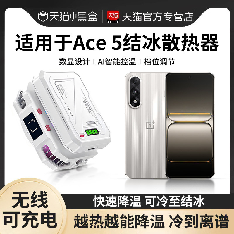 适用于一加Ace5燃力钛手机散热器磁吸半导体制冷降温神器游戏2025电竞户外直播专用静音背夹不插电带电池无线