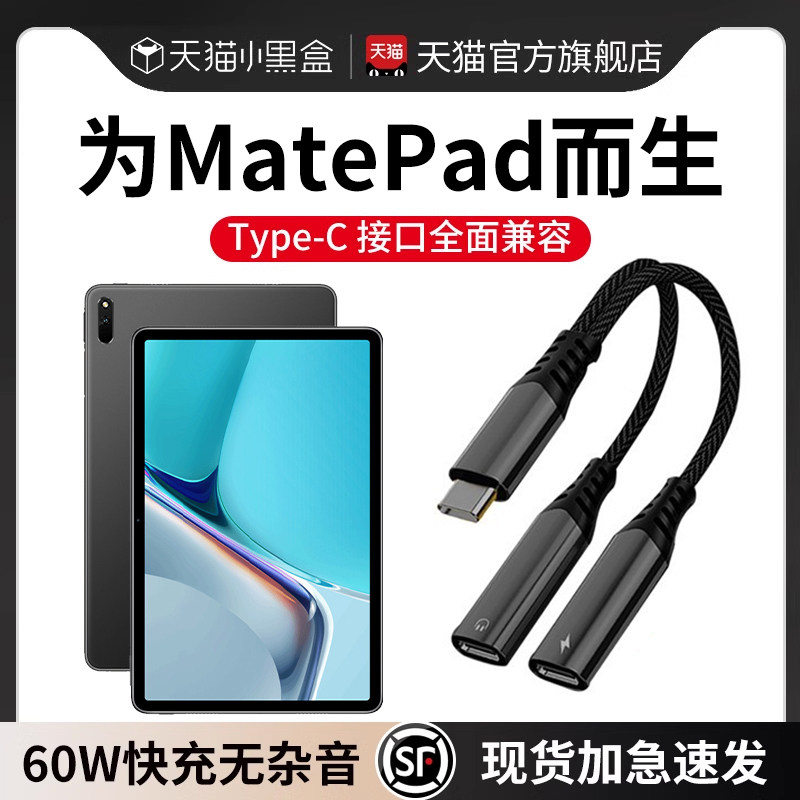 适用华为matepad11 pro/air平板原装有线耳机12转换头typec接口60w一分二转接头转换器数字se二合一圆孔3.5mm