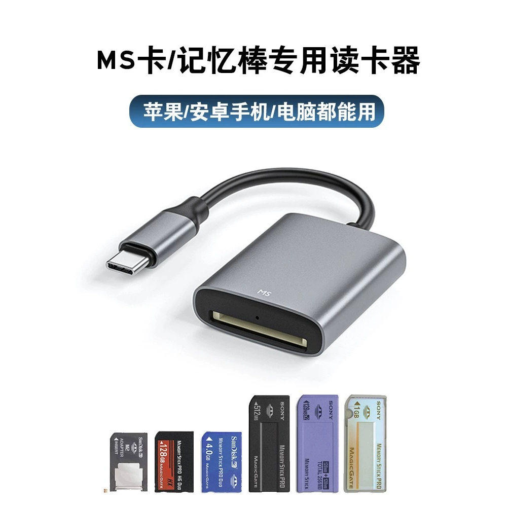 ms卡读卡器相机SD卡ccd行车记录仪tf内存卡记忆棒储存卡u盘typec高速适用苹果华为小米sony索尼手机