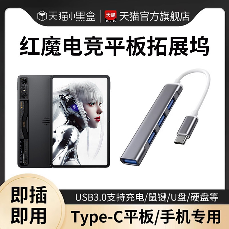 适用红魔平板拓展坞电脑u盘转换器usb扩展器多接口typec转接头hub外接硬盘鼠标键盘pad air2扩展坞4/3/2pro