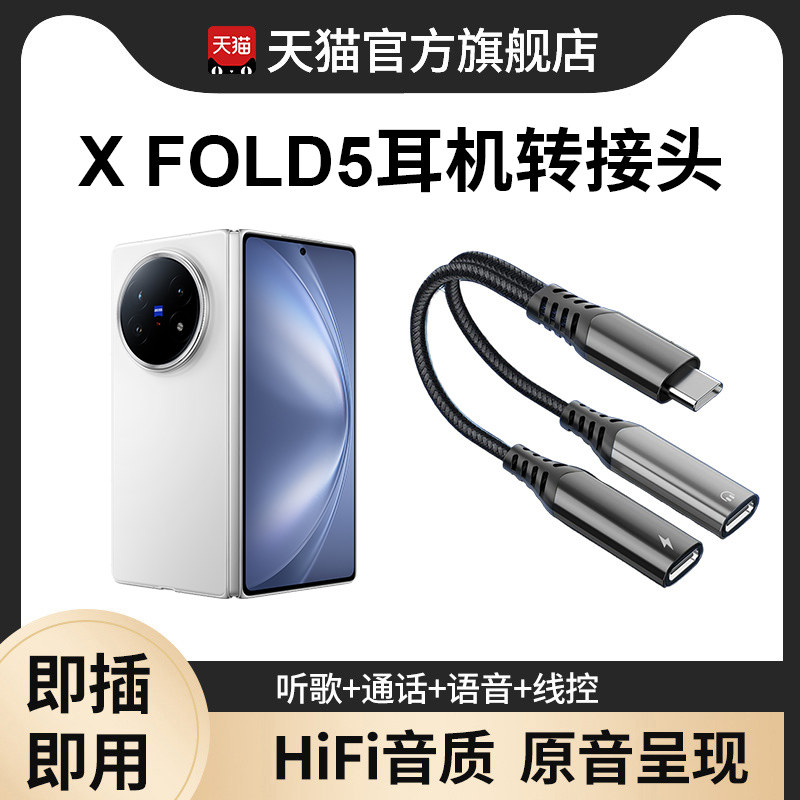 适用于VIVO X FOLD5系列有线耳机转接头typec转换头二合一扁头音频4一分二数字游戏原装正品一拖二
