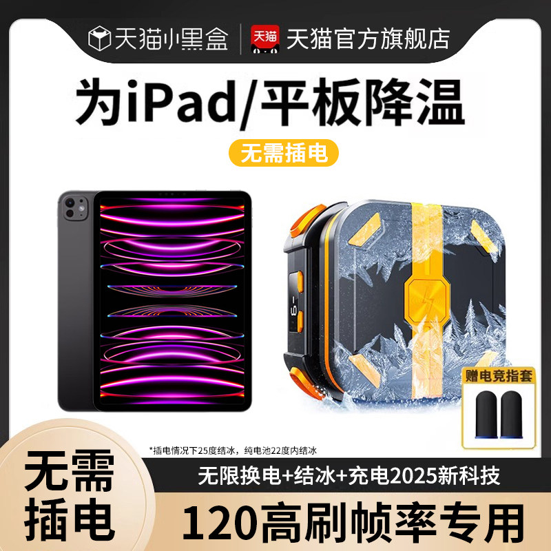 【不插电】无线适用苹果平板iPadPro2022吃鸡mini散热器电竞背夹磁吸风扇半导体制冷磁吸打游戏充电主播2021