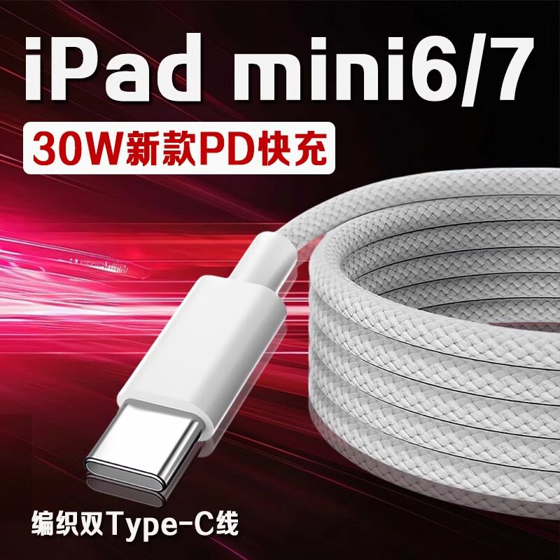适用苹果iPad mini6数据线30WPD快充平板8.3英寸iPad Mini6充电线ipadmini7 8.3英寸平板充电线编织加长2米线