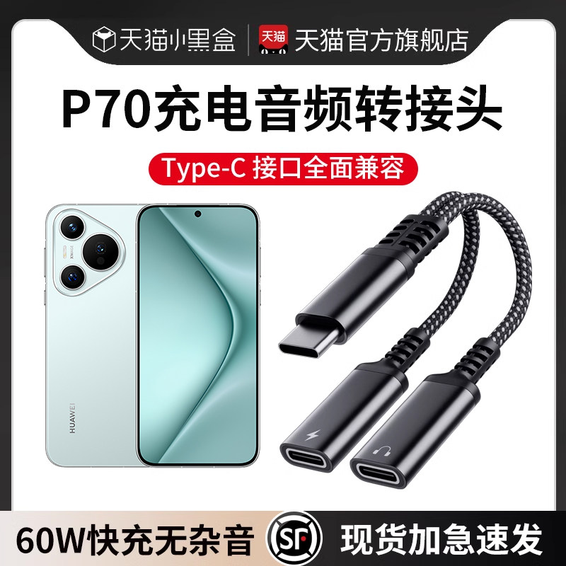 适用华为pura70有线耳机转接头pura70pro转换器p70手机Ultra转换头typec一分二接口音频转换器插头充电线圆孔