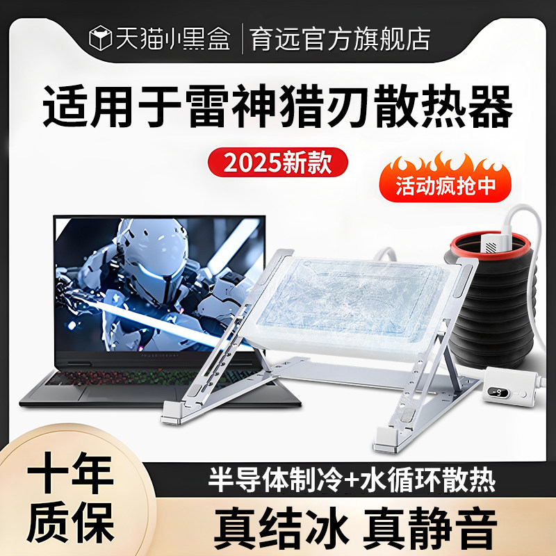 水冷笔记本散热器半导体可调节升降桌面水循环装置制冷却支架托底座外置静音降温结冰2025适用于雷神f90pro