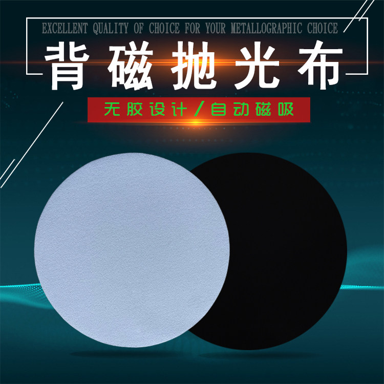 不掉胶无残胶背磁抛光布软磁铁研磨垫精密镜面金相实验分析耗材料