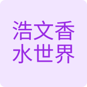 浩文香水世界美妆店