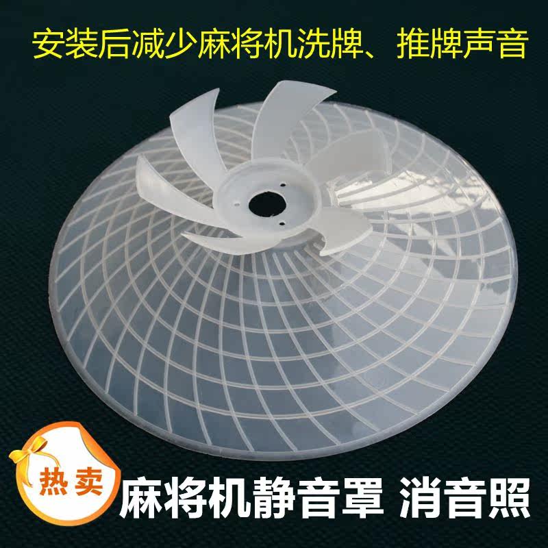 Fully automatic mahjong machine accessories Mahjong machine Silencing hood mute fan reduces mahjong table shuffle noise