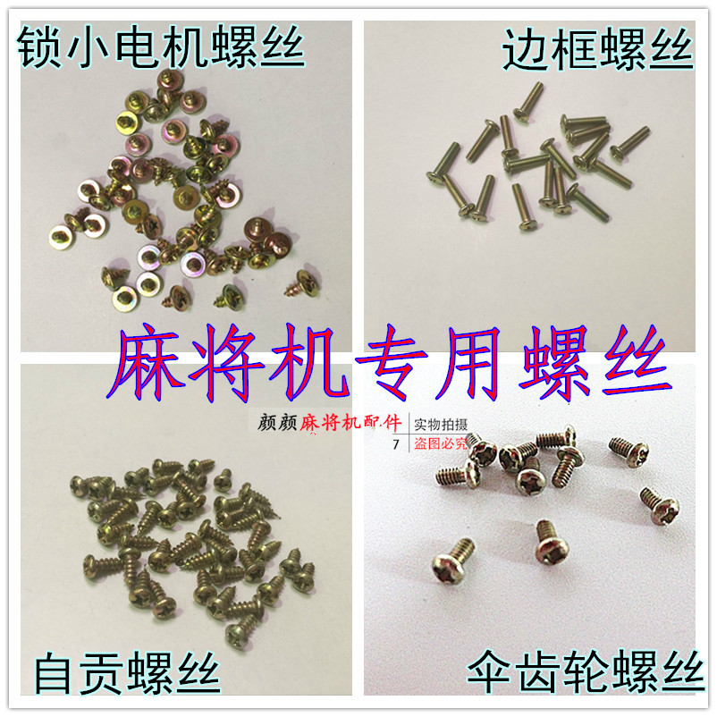 Special screw for mahjong machine for mahjong machine accessories rim screw Zigong screw gear dice disc screws