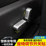 Citroen Tianyi Beyond Tianyi C5 C6 Специальная кнопка регулировки сиденья кнопка декоративной ручки Модификация