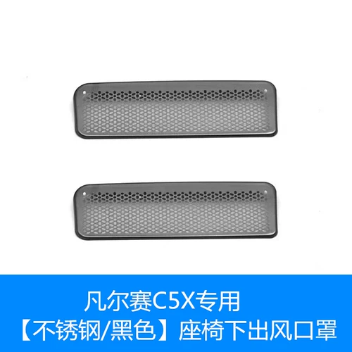 Подходит для Citroen Versailles C5x под сиденьем воздушной маски, кондиционера воздуха из нержавеющей стали Модификация пылея