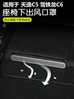 Citroen tianyi c5/c6 under-seat air mask