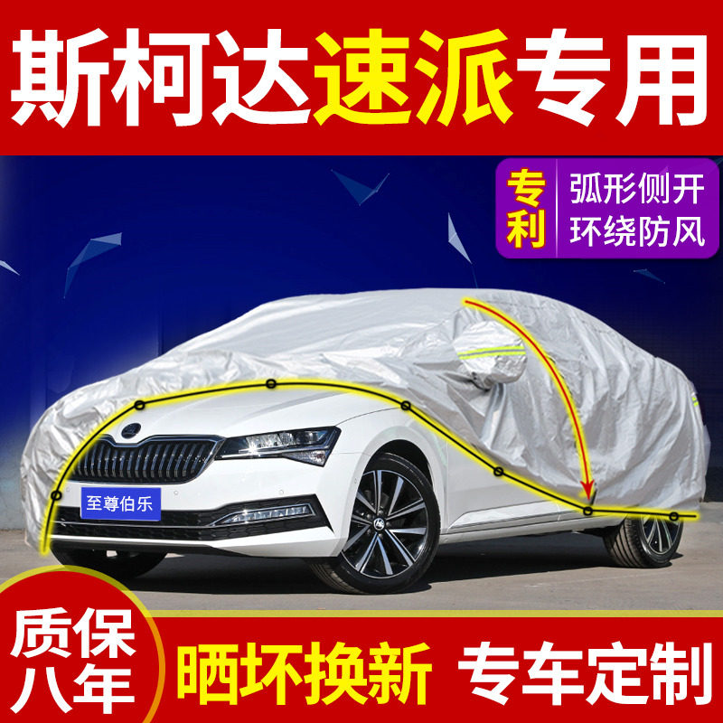 Foss Skoda new speed special car cover car cover new sunscreen rainproof heat insulation sunshade anti-hail