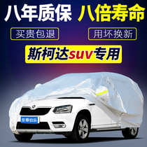 VOLKSWAGEN Skoda Corok Wild Emperor Kodiak Kermick special car clothing cover suv sun protection and rain protection