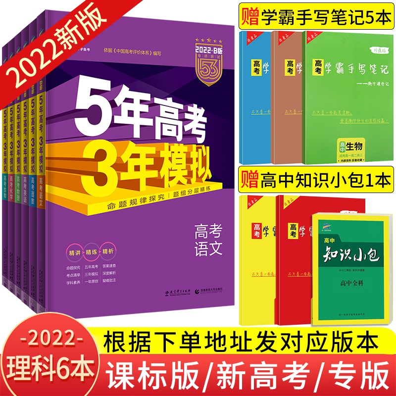 课标版 新高考版 专版 22b版五年高考三年模拟理科全套数学物理化学生物语文英语理综5年高考3年模拟高中五三高考真题53 课标版 新高考版 专版 22b版五年高考三年模拟理科全套数学物理化学生物语文英语理综5年高考3年模拟高中五三高考真题53