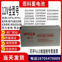 NTCCA Enke battery 12V7AH12AH17AH24AH38A65A100AH120AH fire emergency UPS