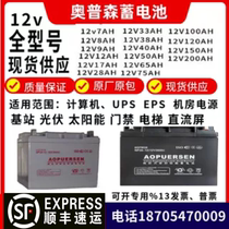 AOPUERSEN奥普森蓄电池 12v100AH150AH120AH65AH38AH24AH UPS机房