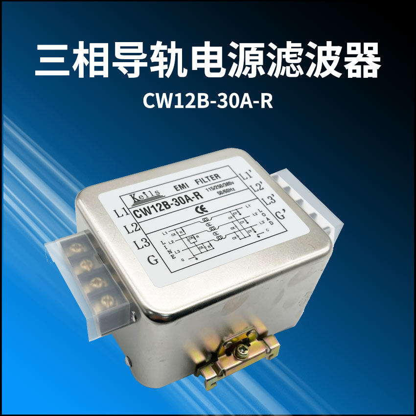 KEILS power filter CW12B-10A 20A 30A-R three-phase three-wire terminal table rail filter