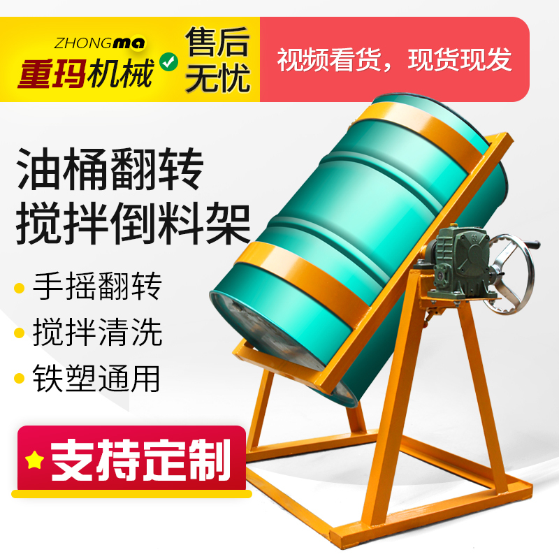 Manufacturer's Oil Drum Fixed Flip-Over Mixing Stand, Cleaning and Pouring Rack, Anti-Leakage Storage, Rolling and Rotating Discharge