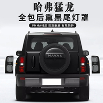Haval Raptor lampshade protective cover front and rear headlight cover taillight frame special exterior cover modified blackened taillight cover