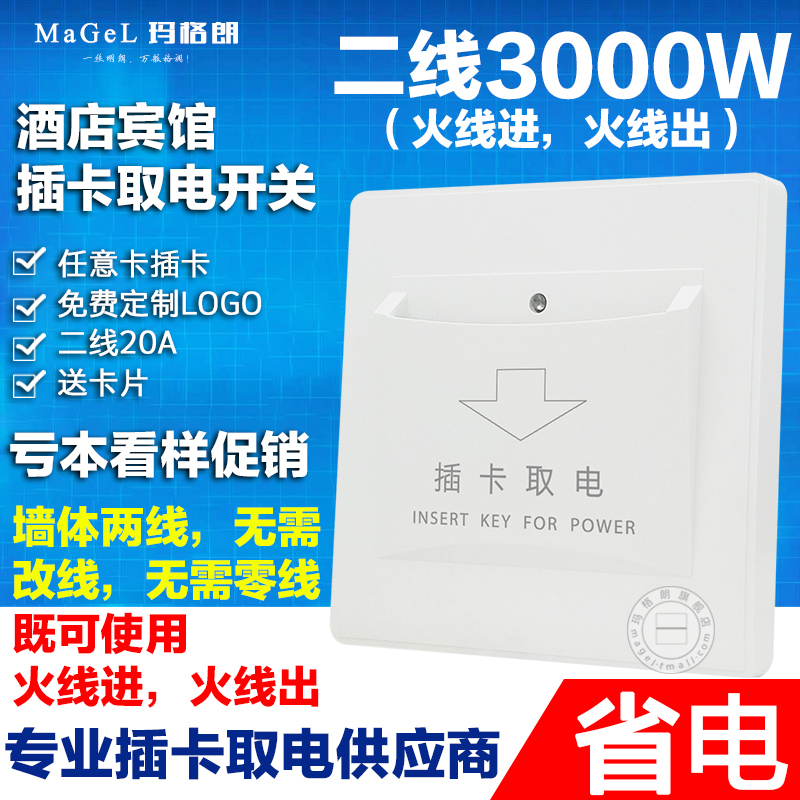 Hotel two-wire power-taking switch 20A plug-in card power-taking switch without delay hotel two-line arbitrary card-taking electrical appliances